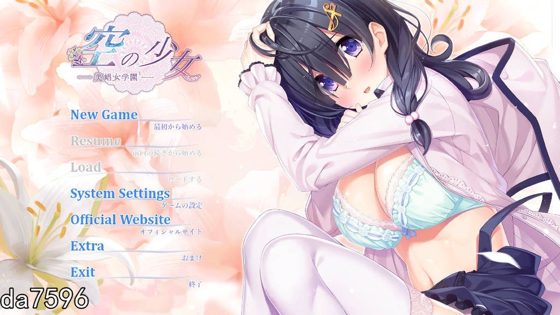 [日式ADV/淫堕] 空之少女-美娼女学园1 空の少女-美娼女学園1 机翻汉化+全CG存档 [2G]