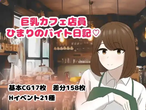 【PC/安卓/AI汉化/日系/RPG游戏/715M】JR咖啡店员日葵的打工日记 Ver1.0AI汉化+PC+安卓+日系RPG游戏+715M