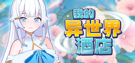 新作[探索SLG/触摸/抚摸] 我的异世界酒店 My Isekai Hotel v3.01 Steam官中步兵版+存档 [2.30G]