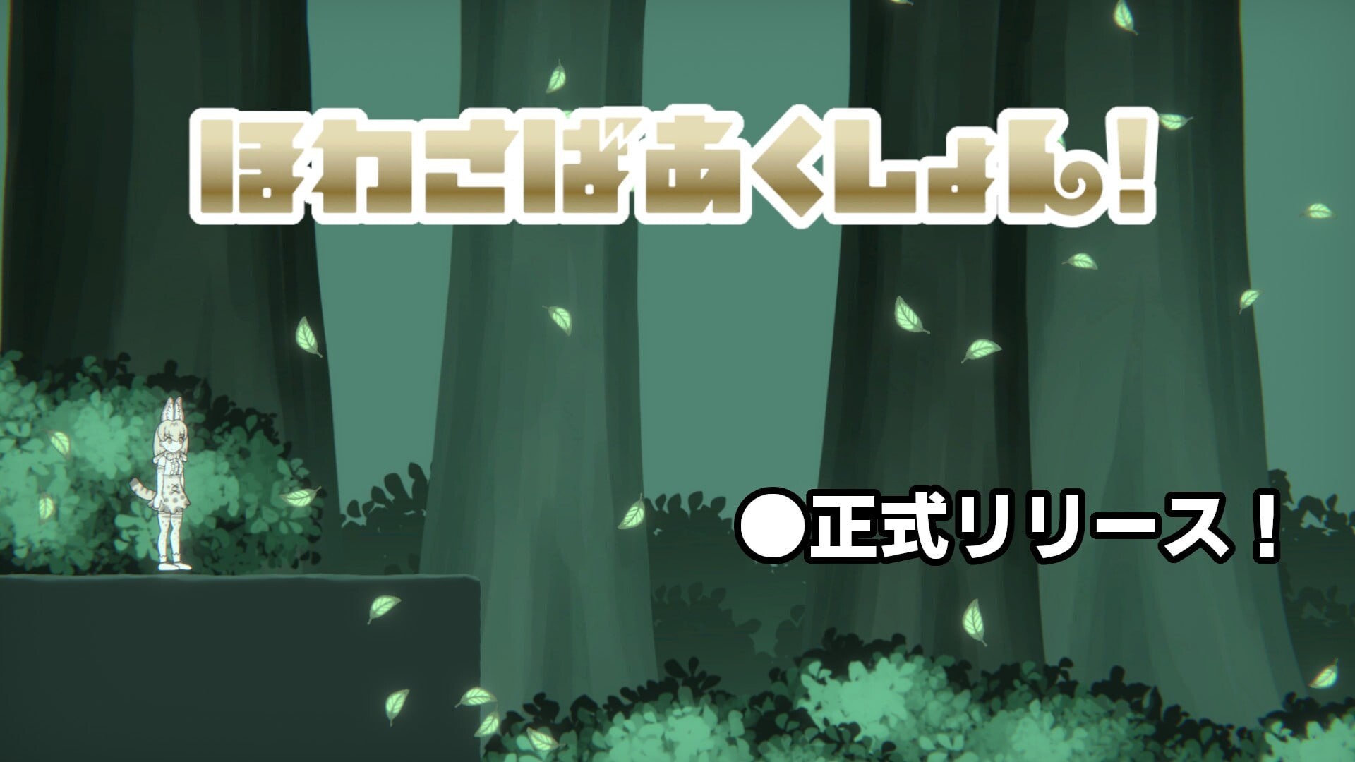 新作[日式ACT/异种X/丸吞] 软绵绵生存动作 ほわさばあくしょん v1.0.0 生肉版 [360M]
