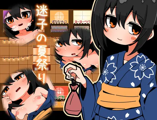 新作[日式RPG/被NTR] 迷失的夏日祭 迷子の夏祭り AI汉化版+全回想存档 [220M]
