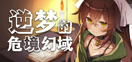 新作[冒险RPG/反向X] 逆梦的危境幻域 Reverse Dream of the Menasphere Steam官中版+全回想存档 [2.50G]
