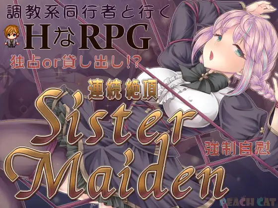 新作[日式RPG/被NTR] 连续高潮 女仆修女 連続絶頂 Sister Maiden 内嵌AI汉化版+作弊码 [PC+安卓 1.70G]
