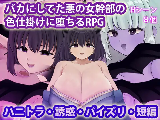 新作[探索RPG/魅魔淫魔] 被曾瞧不起的邪恶女干部以色相诱惑而沦陷的RPG バカにしてた悪の女幹部の色仕掛けに堕ちるRPG AI汉化版 [400M]