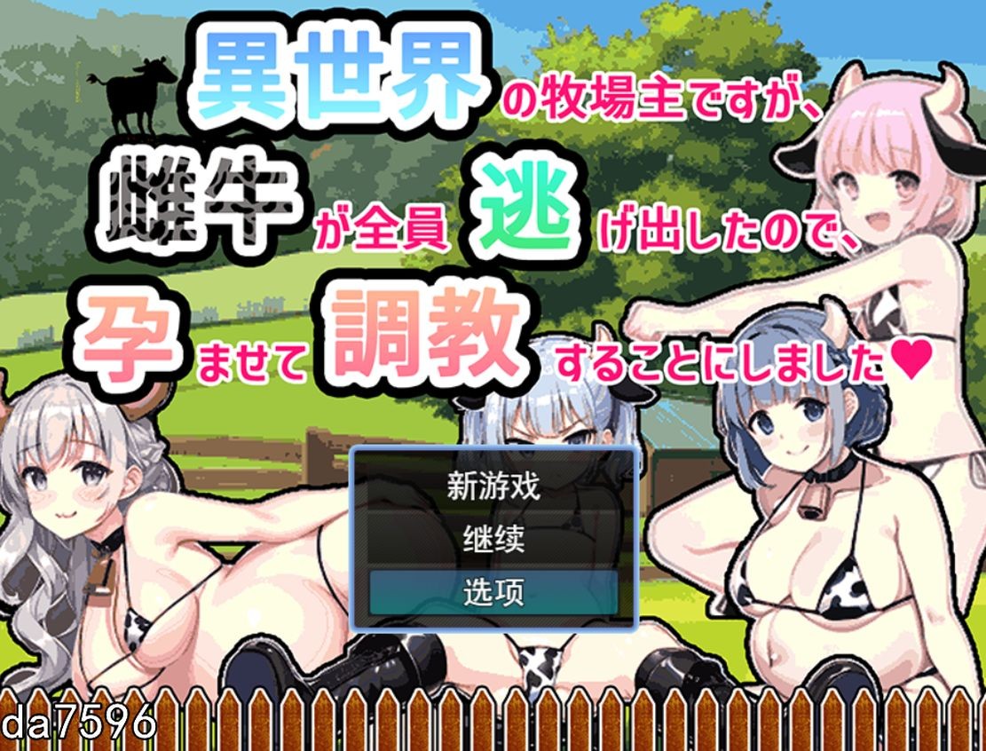 [日式RPG/奶牛/汉化] 虽然是异世界的牧场主，但是因为母牛全部逃跑了云翻汉化版 [500M]