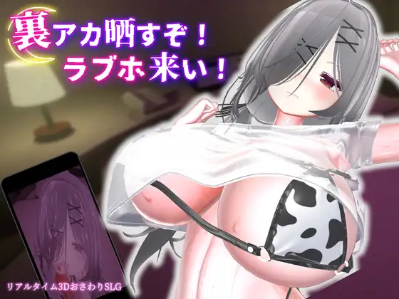 新步兵[冒险SLG/巨乳/爆乳] 跟我开房！不然我曝光你小号！ 裏アカ晒すぞ！ラブホ来い！ 官中版 去码版+存档 [1.80G]