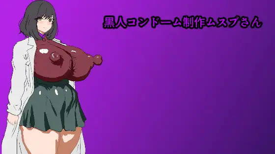 增添AZ【日式RPG/NTR/巨乳爆乳】黑人避孕套制作结桑 黒人コンドーム制作ムスブさん AI汉化版+作弊码【PC+安卓/882M】