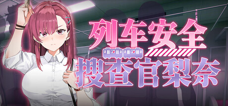 新作[日式SLG/肉鸽/动画] 列车安全搜查官梨奈 Rina’s Undercover Train Operation v1.18 Steam官中步兵版+存档 [4.10G]