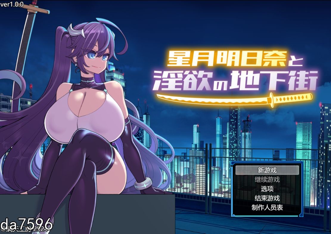 [日式RPG/淫堕] 星月明日奈与淫欲地下街 星月明日奈と淫欲の地下街 claude-3-5-sonnet Josef 汉化版 [1.7G]
