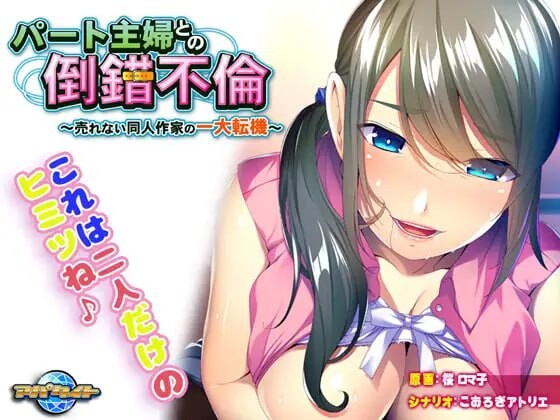 新汉化[日式ADV/人妻/调教] 与兼职主妇的扭曲婚外情～落魄同人作家的重大转折～ パート主婦との倒錯不倫～売れない同人作家の一大転機～ AI汉化版+全CG存档 [420M]