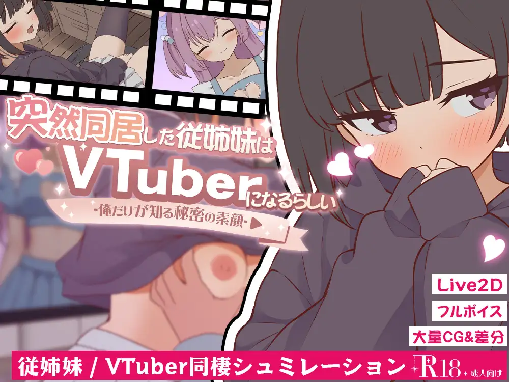 更新[探索SLG/日常/生活] 突然同居的表妹似乎要成为VTuber了—只有我知道的秘密真面目— 突然同居した従姉妹はVTuberになるらしい-俺だけが知る秘密の素顔- v1.06 生肉版+存档 [6.40G]