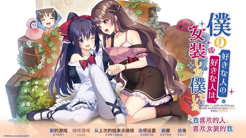 DL6月新作【拔作ADV/纯爱女仆】我喜欢的人，喜欢女装的我。（僕の好きな人の好きな人は、女装した僕でした。）V1.0 DL官方中文【2.50G】