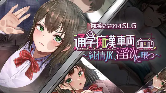 新作[互动SLG/触摸抚摸/动态] 通学痴汉车厢～纯情女高中生，堕落为淫欲 通学痴○車両～純情JK、淫欲に堕つ～  AI汉化[1.42G]