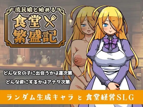 更新[爆款SLG/西瓜肚/奴仆] 与流民少女共谱的食堂繁荣记 流民娘と始める食堂繁盛記 Ver1.04 官中版+自带全回想 [410M]