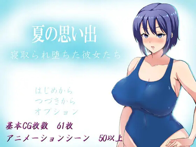 【探索RPG/被NTR】夏日回忆~被NTR后堕落的她们~ （夏の思い出~寝取られ堕ちた彼女達~）V1.0 DL官方中文【PC+安卓-2.50GB】
