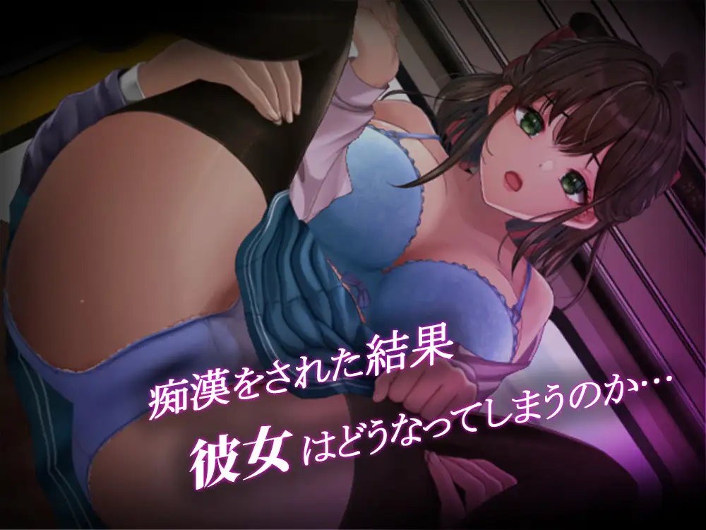 新作[互动SLG/触摸抚摸/动态] 通学痴汉车厢～纯情女高中生，堕落为淫欲 通学痴○車両～純情JK、淫欲に堕つ～  AI汉化[1.42G]