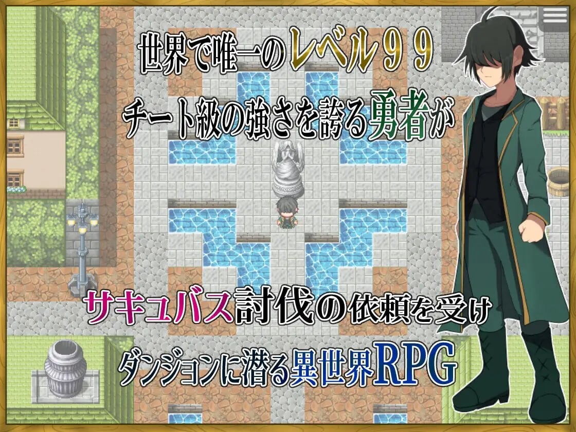 新作[探索RPG/魔物娘/魅魔] 身为LV99作弊勇者的我不可能输给魅魔 LV99チート勇者の俺がサキュバスなんかに敗けるわけない AI汉化版+全回想存档 [480M]