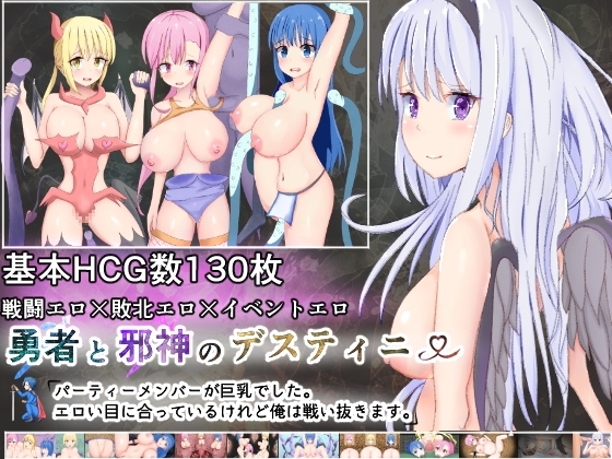 新汉化[日式RPG/巨乳/爆乳] 勇者与邪神的命运～队友们都是巨乳。虽然遭遇到色情目光，但我会战斗到底～ 勇者と邪神のデスティニー～パーティーメンバーが巨乳でした。エロい目にあっているけれど俺は戦い抜きます～ AI汉化版+全回想存档 [1.10G]