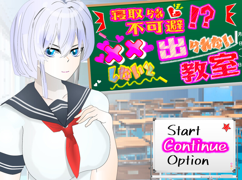 新汉化[探索RPG/被NTR] NTR不可避免！？不XX就无法离开的教室 寝取られ不可避!?xxしないと出られない教室 Ver1.11 内嵌AI汉化版 [PC+安卓 1.10G]