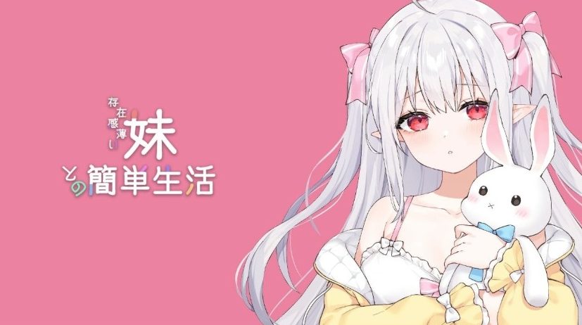 【PC/官中/养成/SLG游戏/2.50G】和存在感薄弱妹妹一起的简单生活（存在感薄い妹との簡単生活）Ver0.95D 官方中文版+作弊码+养成SLG游戏+2.50G