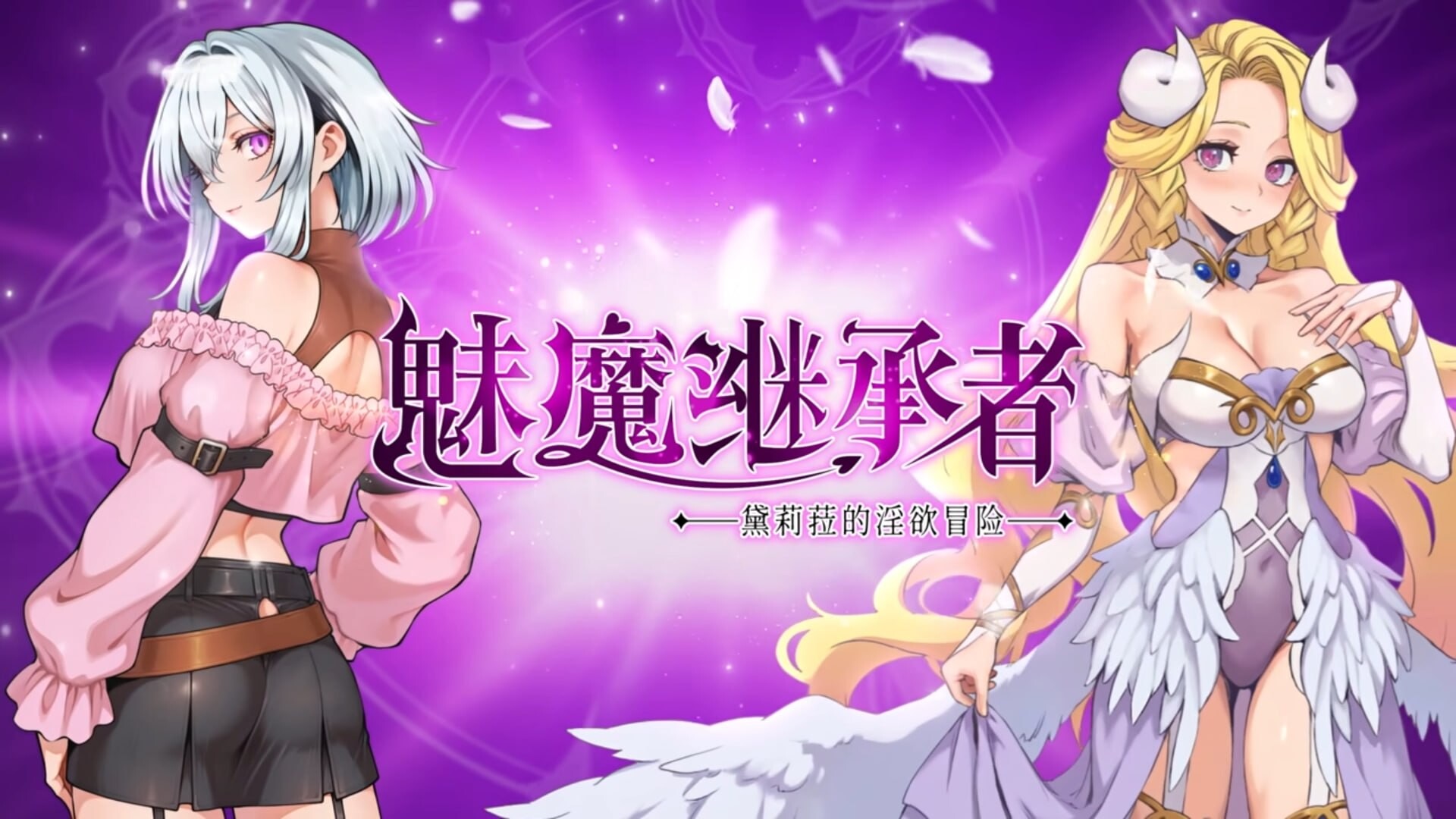 更新[精品ACT/战斗H/像素动态] 魅魔继承者 : 黛莉菈的淫欲冒险 Succubus Successor: Delilah’s Juicy Journey v1.0.042 官中步兵版+存档 [4.20G]