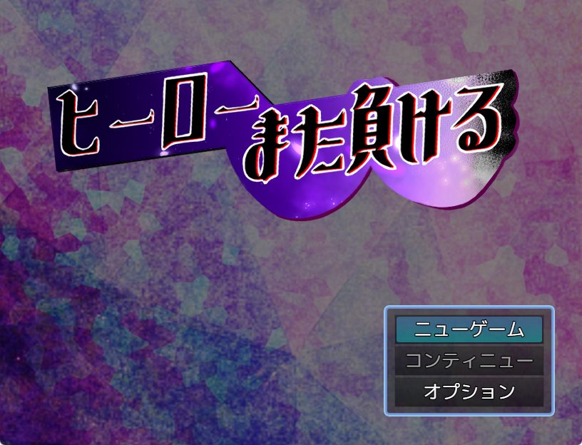 【PC/AI汉化/爆款/RPG游戏/850M】 英雄又败了（ヒーローまた負ける）AI汉化版+全回想存档+爆款RPG游戏+850M