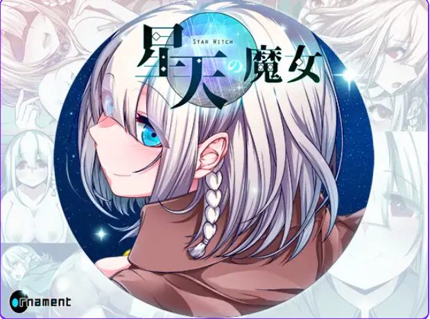 【PC/官中/冒险/RPG游戏/2.30G】 星天之魔女 （星天の魔女） Ver1.19 072官中版+全回想存档+冒险RPG游戏+2.30G
