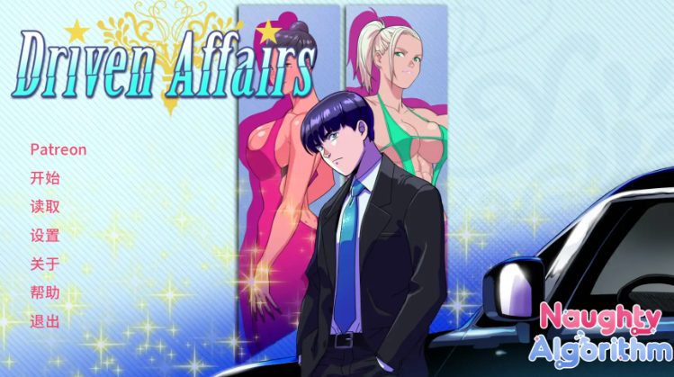 【PC/安卓/AI汉化/欧美/SLG游戏/3.32G】驱使事务 (Drive Affairs) Ver0.9 AI汉化版+PC+安卓+欧美SLG游戏+3.32G