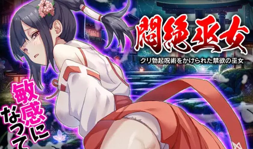 【PC/AI汉化/日式/RPG游戏/1.0G】 闷绝巫女 被施以咒术的巫女 （悶絶巫女 クリ呪術をかけられたの巫女）AI汉化版+日式RPG游戏+1.0G