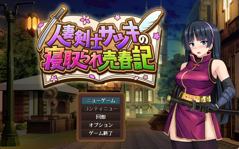 【PC/AI汉化/冒险/RPG游戏/730M】 人妻剑士小蓳的出轨麦春记录（人妻剣士サツキの寝取られ売春記） Demo AI汉化版+冒险RPG游戏+730M
