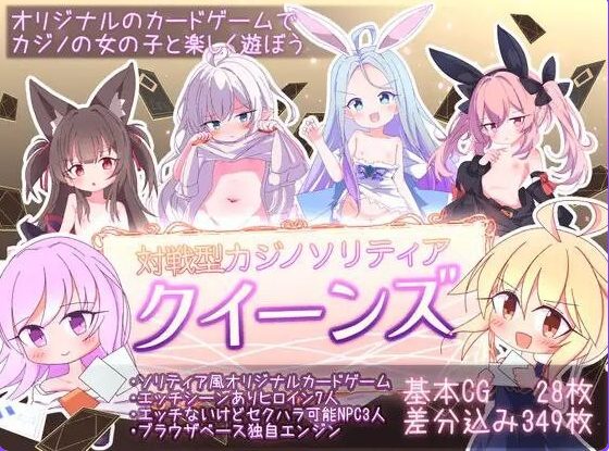 【PC/官中/卡牌/SLG游戏/1.20G】女王游戏 クイーンズ – 対戦型カジノソリティア Ver1.4.0 官中步兵版+卡牌SLG游戏+1.20G