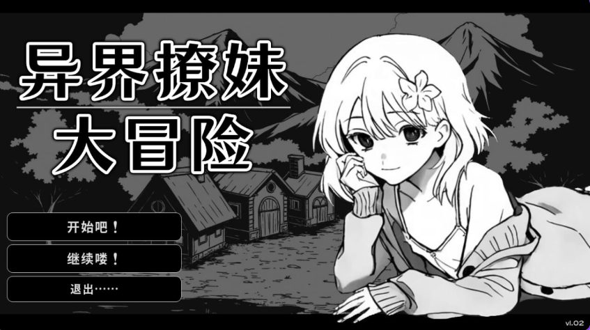 【PC/官中/日式/SLG游戏/310M】异界撩妹大冒险（Flirting With Girls in Fantasy World）Ver1.0.2 官中步兵版+日式SLG游戏+310M