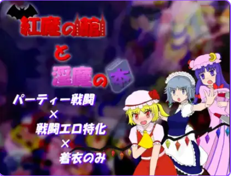 【PC/安卓/AI汉化/日式/RPG游戏/500M】 红魔馆与魅魔之书 Ver1.01 内嵌AI汉化版+PC+安卓+日式RPG游戏+500M
