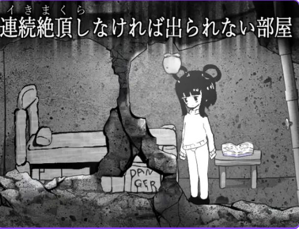 【PC/汉化/冒险/SLG游戏/210M】 无法离开的房间 （ば出られない部屋） 正式版+冒险SLG游戏+210M