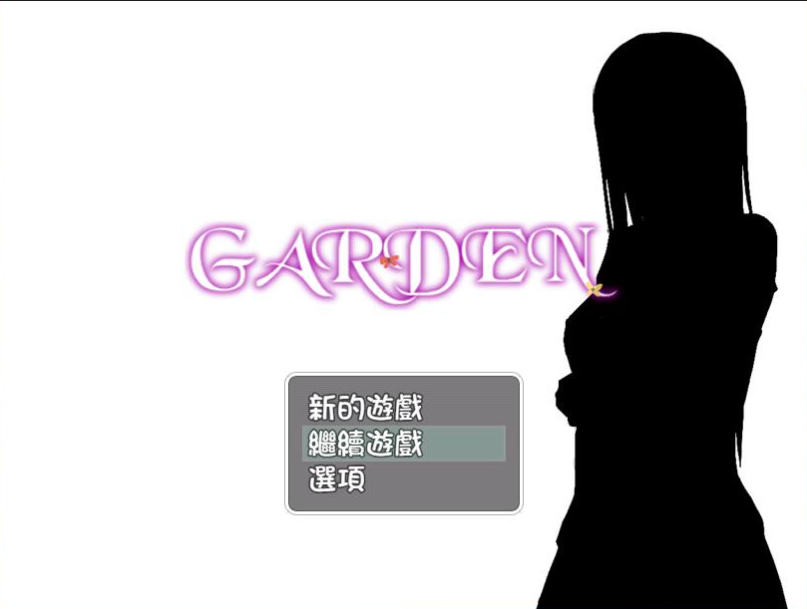 【安卓/PC/汉化版/CG/700M】爱衣的花园（GARDEN） PC+安卓 完整汉化版+全CG存档&补+700M