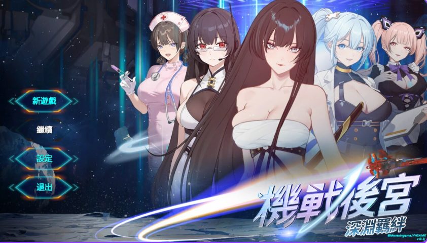 【PC/官中/亚洲/SLG游戏/3.60G】机战 ~ 深渊羁绊（Mecha Harem: Bonds of the Abyss）Ver0.1 官中步兵版+亚洲SLG游戏+3.60G
