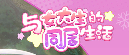 【安卓/PC/中文/1.4G/ADV/CG/步兵】与女大生的同居生活(Life With a College Girl) Ver1.22 官方中文版 PC+安卓+CG+日式步兵SLG+养成ADV游戏&补+1.4G