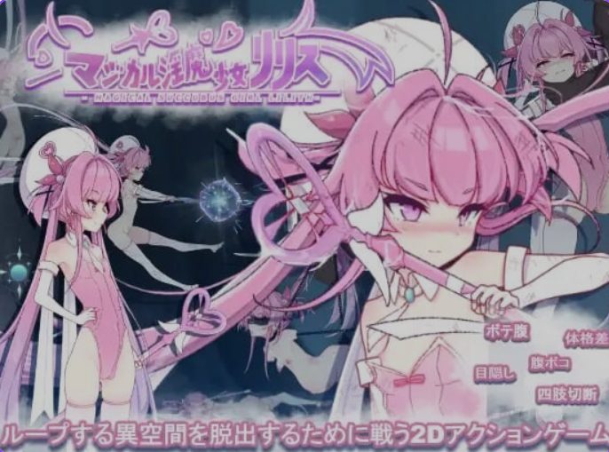 【PC/生肉版/日式/ACT游戏/2.37G】 魔法魅魔少女莉莉丝 （マジカル淫魔少女リリス） 生肉版+自带全回想解放+日式ACT游戏+2.37G