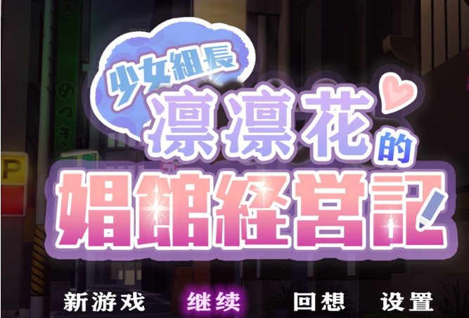 【安卓/PC/汉化版/2G】少女组长凛凛花的C馆经营记/少女組長リリカのC館経営記 V1.1 精翻汉化版+PC+安卓+1.8G+补