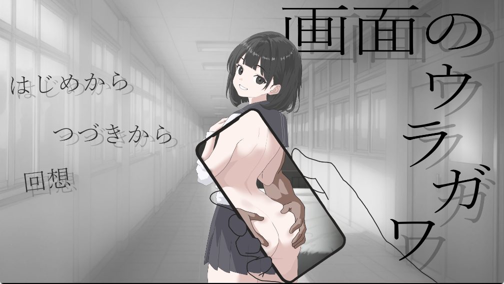【PC/AI汉化/日式/SLG游戏/1.20G】 画面的背后 （画面のウラガワ） AI汉化版+日式SLG游戏+1.20G