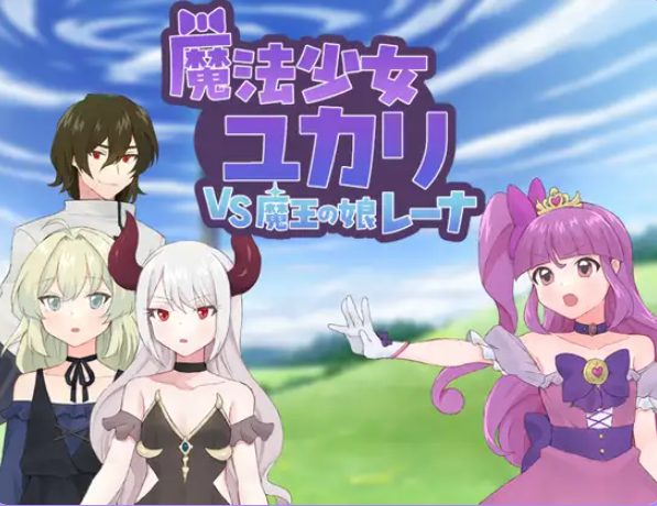 【PC/AI汉化/探索/RPG游戏/1.20G】 魔法少女由香里 VS 魔王之女蕾娜（魔法少女ユカリVS魔王の娘レーナ）AI汉化版+全回想存档+探索RPG游戏+1.20G