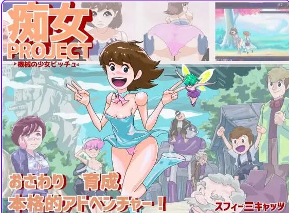 【PC/AI汉化/养成/互动/SLG游戏/270M】痴女项目 ●机械少女比奇 (痴女プロジェクト ●機械の少女ビッチュ) AI汉化版+互动SLG游戏+270M