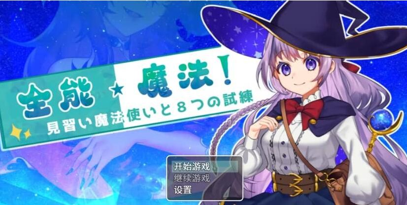 【PC/官中/1.1G/RPG】全能魔法:见习魔法师的奇妙试炼 STEAM官方中文版 RPG游戏&补+1.1G