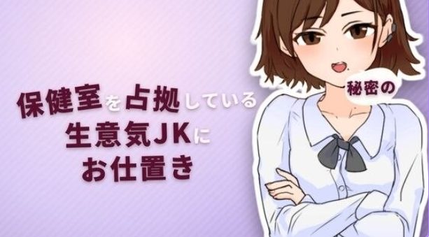 【PC/生肉/互动/SLG游戏/65M】 对占领保健室的态度嚣张的女高中生进行秘密惩罚 正式版+互动SLG游戏+65M