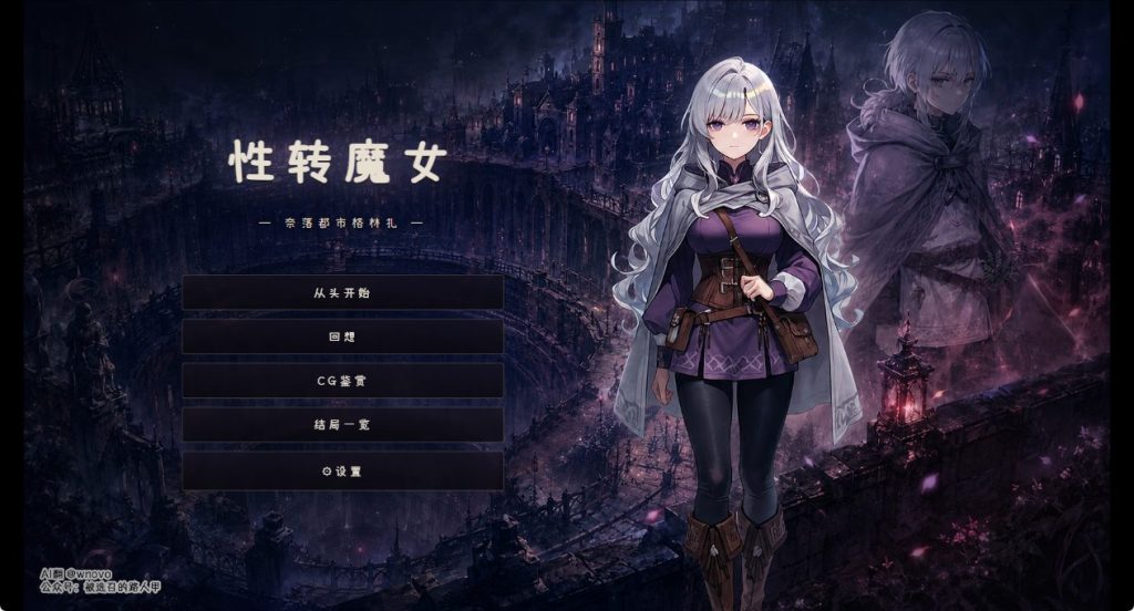 【PC/AI汉化/日式/SLG游戏/1.20G】性转魔女—奈落都市格林扎 （変転の魔女 ー奈落都市グリンザー） 内嵌AI汉化版+存档+日式SLG游戏+1.20G