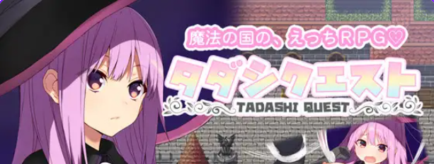 【PC/AI汉化/日式/RPG游戏/920M】 纯真冒险 （タダシクエスト） Ver1.05 AI汉化版+全回想存档+日式RPG游戏+920M
