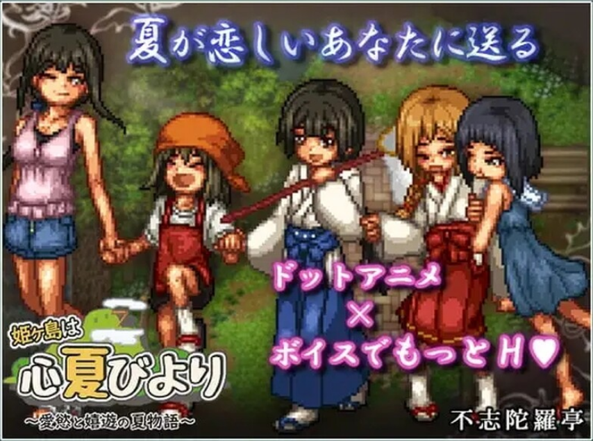 【PC/AI汉化/日式/RPG游戏/1.57G】 姬之岛的心夏之恋～爱欲与欢乐的夏日故事  Ver1.1 AI汉化版+日式RPG游戏+1.57G