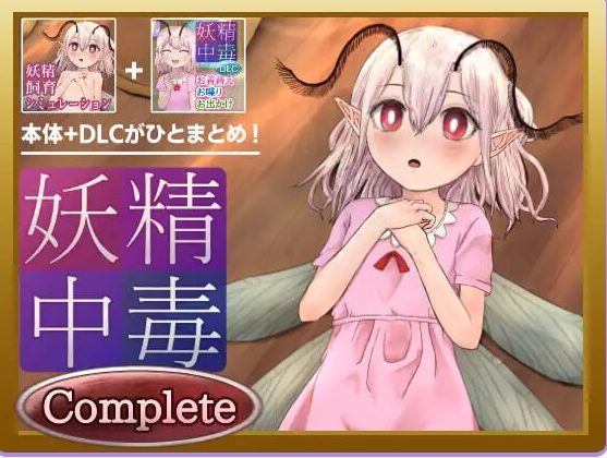 【PC/安卓/AI汉化/养成/SLG游戏/1.80G】 妖精中毒 完全版 妖精中毒 Complete Ver1.1.1 内嵌AI汉化版+【DLC v1.01】+存档+PC+安卓+养成SLG游戏+1.80G