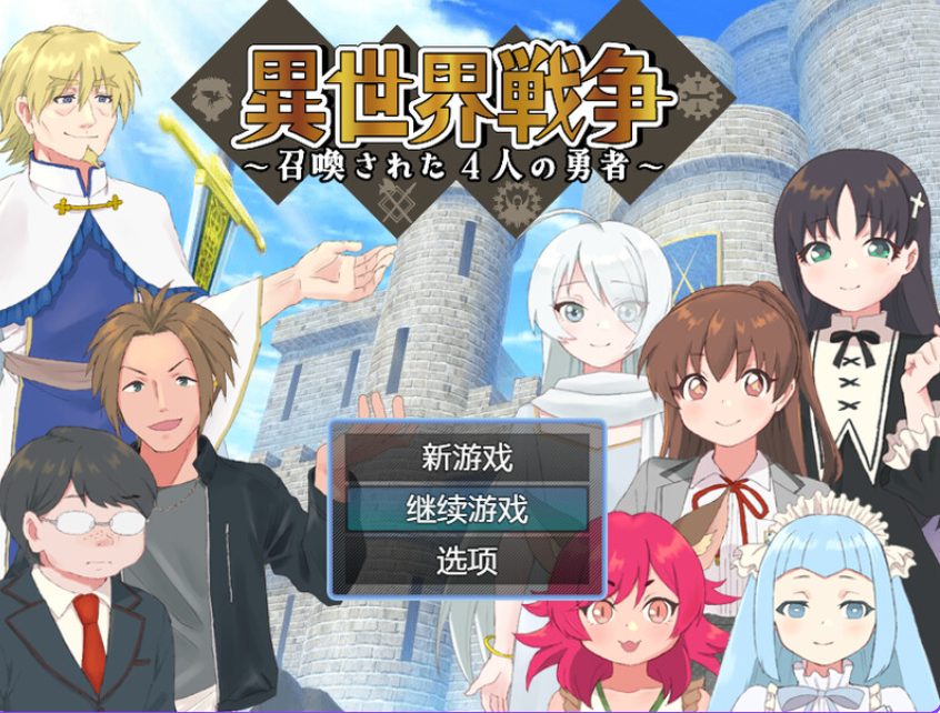 【PC/AI汉化/回合/RPG游戏/600M】异世界战争～被召唤的4位勇者～（異世界戦争～召喚された4人の勇者～）内嵌AI汉化版+回合RPG游戏+600M