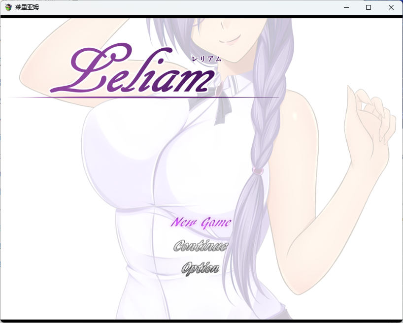 【安卓/PC/汉化版/2.3G/RPG】莱里亚姆(Leliam -レリアム) Ver1.0 汉化版 PC+安卓 日系RPG游戏&补+2.3G
